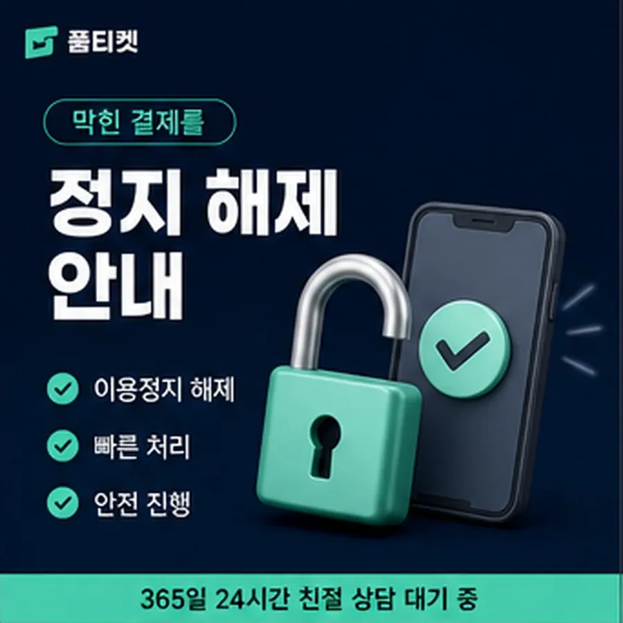 품티켓 구글플레이 회선의 소액결제미납 청구서에서 나뉘는 줄 안내 이미지