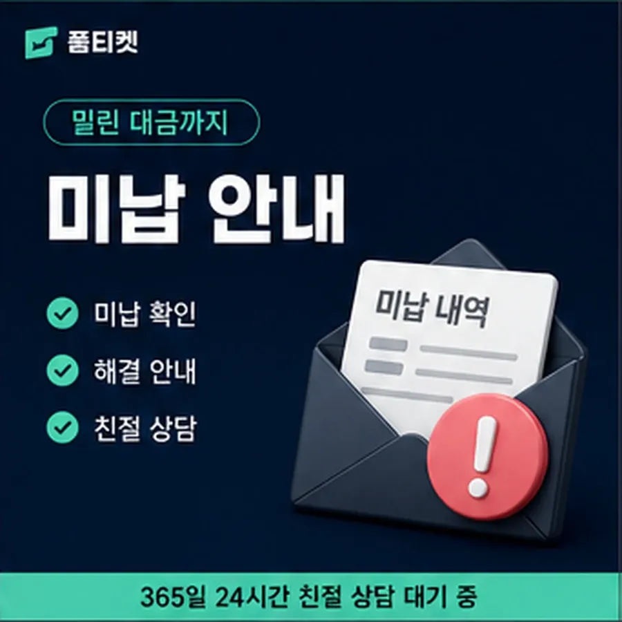 품티켓 구글플레이 회선의 소액결제미납 늦어질 때 붙는 값 안내 이미지