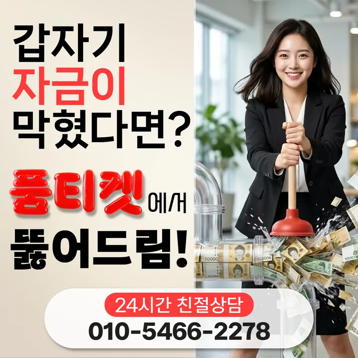 품티켓 구글플레이소액결제미납 멈춤과 풀림 안내 안내 이미지
